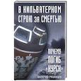 russische bücher: Валерий Рязанцев - В кильватерном строю за смертью. Почему погиб «Курск».