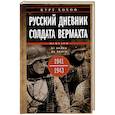 russische bücher: Хохоф К. - Русский дневник солдата вермахта. От Вислы до Волги. 1941—1943
