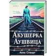 russische bücher: Анна Стюарт - Акушерка Аушвица. Основано на реальных событиях