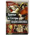 russische bücher: Делдерфилд Р.Ф. - Братья и сестры Наполеона. Исторические портреты