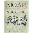 russische bücher: Гуцол Ю.В. - Люди, которые прославили Россию