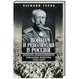 russische bücher: Гурко В.И. - Война и революция в России. Мемуары командующего Западным фронтом. 1914—1917