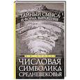 russische bücher: Хоппер В.Ф. - Числовая символика Средневековья. Тайный смысл и форма выражения