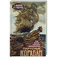 russische bücher: Андерсон Р.; Андерсон Р.Ч - Парусные корабли. История мореплавания и кораблестроения с древних времен до XIX века