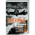 russische bücher: Беккер К. - Военные дневники люфтваффе. Хроника боевых действий германских ВВС во Второй мировой войне. 1939—1945