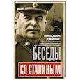 russische bücher: Джилас М. - Беседы со Сталиным