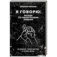 russische bücher: Владимир Коркунов - Я говорю: беседы со слепоглухими людьми