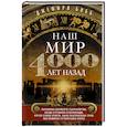 russische bücher: Бибб Д. - Наш мир четыре тысячи лет назад. Панорама великого тысячелетия, когда строился Стоунхендж, росла слава Египта, была разграблена Троя, пал Вавилон и разрушен Кносс
