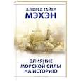 Влияние морской силы на историю
