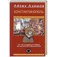 Константинополь. От легендарного Виза до династии Палеологов