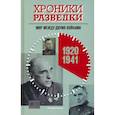 russische bücher: Бондаренко А.Ю. - Хроники разведки:1920-1941 годы; 1941-1945 годы; 1945-1991 годы (комплект из 3-х книг)