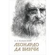 russische bücher: Волынский Аким Львович - Собрание сочинений. Леонардо да Винчи