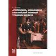 russische bücher: Митюрёва Дарья Сергеевна - Республика. Жана Бодена. В английской книжной традиции