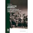 russische bücher: Фомин Антон Юрьевич - Офицерство волнуется… Российский офицерский корпус и публичная политика в 1905–1914 годах