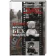 russische bücher: Андреев Н. - Время Z. Фронт без флангов