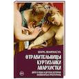 russische bücher: Лефрансуа М. - Отравительницы, куртизанки, анархистки. Дело о ядах и другие истории знаменитых преступниц