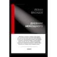 russische bücher: Васадзе Л.Ш. - Дневник немощного