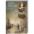 russische bücher: Клейнмихель М.Э. - Мемуары знатной дамы: путь от фрейлины до эмигрантки. Из потонувшего мира