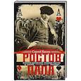 russische bücher: Кисин С.В. - Ростов-папа. История воровской столицы России. Конец XVIII — начало XX в.