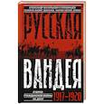 russische bücher: Голубинцев А.В. - Русская Вандея. Очерки Гражданской войны на Дону. 1917—1920 гг.