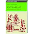 russische bücher: Душечкина Е. - Русская елка: История, мифология, литература