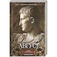 russische bücher: Бейкер Джордж - Август. Первый император Рима
