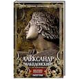 russische bücher: Грин П. - Александр Македонский. Царь четырех сторон света