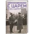 russische bücher: Воейков В.Н. - С царем и без царя. Воспоминания последнего дворцового коменданта императора Николая II