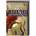 russische bücher: Коггинс Д. - Оружие времен Античности. Вооружение и оснащение армий скифов, египтян, персов, греков и римлян