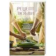 russische bücher: Марсель Руфф - Рецепт любви. Жизнь и страсть Додена Буффана