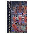 russische bücher: Сукина Л. - Воображаемое древо. Как первые Романовы изобретали для себя царскую родословную. Монография