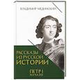 russische bücher: Мединский В. - Рассказы из русской истории. Петр I. Начало. Книга третья