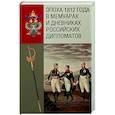 russische bücher: Безотосный В. - Эпоха 1812 года в мемуарах и дневниках российских дипломатов