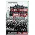 russische bücher: Ширер У. - Берлинский дневник. Европа накануне Второй мировой войны глазами американского корреспондента