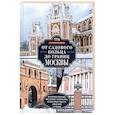 russische bücher: Романюк С.К - От Садового кольца до границ Москвы. История окраин, шедевры зодчества, памятные места, людские судьбы