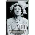 russische bücher: Карсавина Т.П. - Театральная улица. Воспоминания великой русской балерины