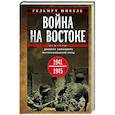 russische bücher: Шибель Г. - Война на Востоке. Дневник командира моторизованной роты. 1941—1945