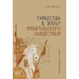 russische bücher: Бартольд В.В. - Туркестан в эпоху монгольского нашествия