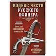 russische bücher: В. М. Кульчицкий, В. А. Дурасов - Кодекс чести русского офицера