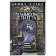russische bücher: Спенс Л. - Таинства Египта. Обряды, традиции, ритуалы