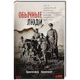 russische bücher: Браунинг К. - Обычные люди:101-й полицейский батальон и "окончательное решение еврейского вопроса"