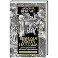 russische bücher: Виалле Людовик - Великая охота на ведьм. Долгое Средневековье для одного преступления