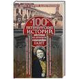 russische bücher: Манойленко А.С.;Манойленко Ю.Е. - 100 петербургских историй, извлеченных из архивов и пожелтевших газет