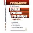 russische bücher: Шульц Э. Э. - Великая Русская революция (1905-1922 гг.). Причины. Последствия. Технологии. События и люди