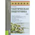 russische bücher: Манышев В.В. - Тактическая подготовка