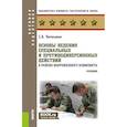 russische bücher: Батюшкин С.А. - Основы ведения специальных и противодиверсионных действий в районе вооруженного конфликта. Учебник