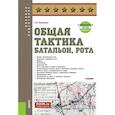 russische bücher: Батюшкин С.А. - Общая тактика. Батальон. Рота