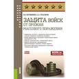 russische bücher: Герасимов А.А., Литвиненко В.И. - Защита войск от оружия массового поражения