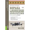 russische bücher: Литвиненко В.И., Ногинов Ю.В. - Борьба с беспилотными летательными аппаратами