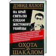 russische bücher: Яллоп Д.Э. - Охота за Шакалом. На край света по следам жестокого убийцы
